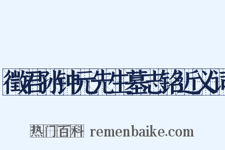 徵君孙钟元先生墓志铭近义词是什么意思的图片
